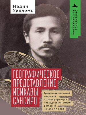 cover image of Ishikawa Sanshirō's Geographical Imagination